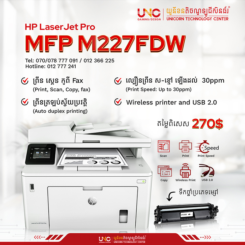 HP LaserJet Pro MFP M227FDW (Duplex Print, copy, scan, fax, Wifi)